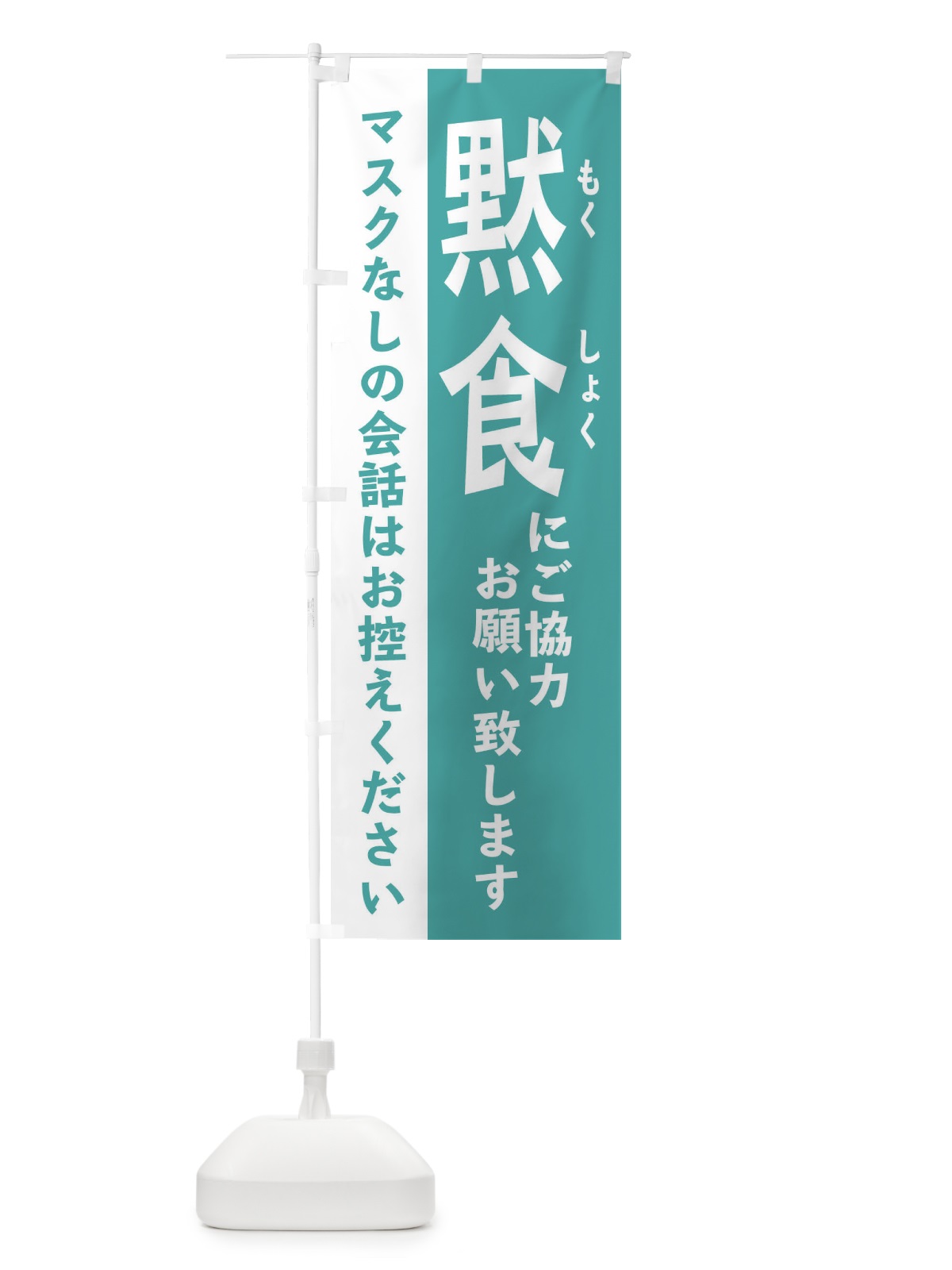 のぼり 感染防止対策 のぼり旗 2KG5(デザイン【C】)