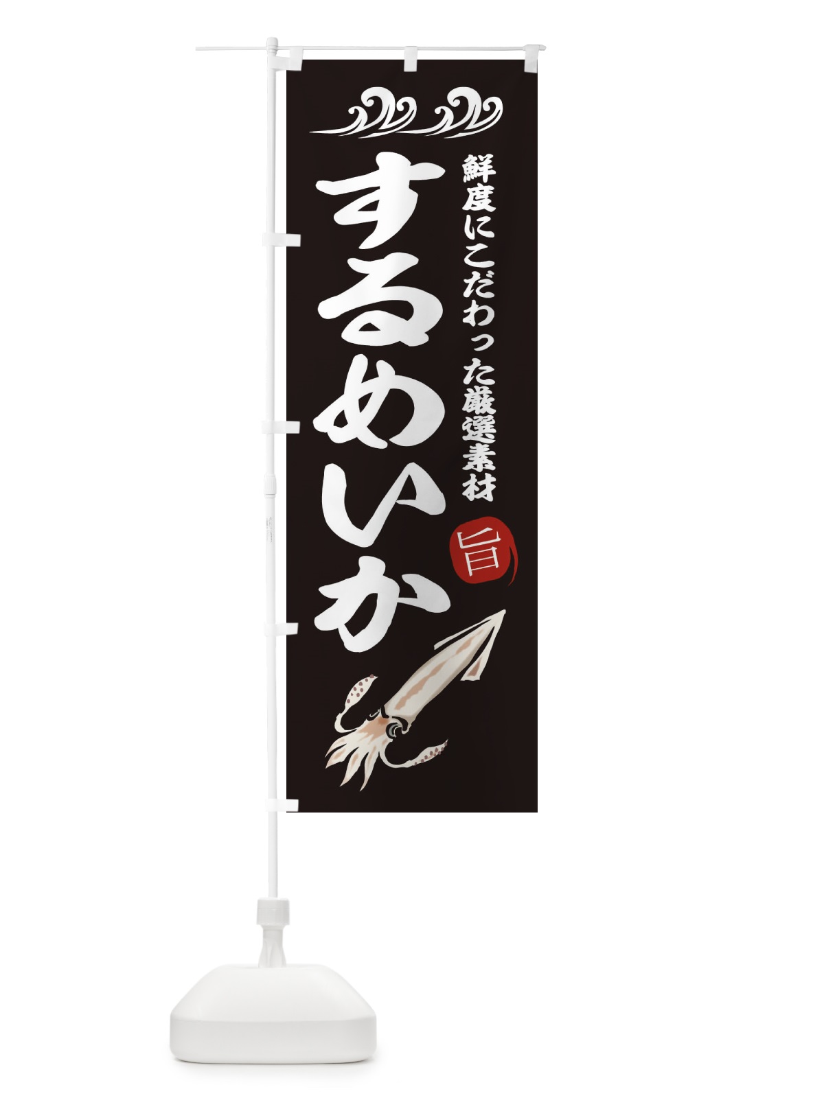 のぼり するめいか のぼり旗 2KG6(デザイン【A】)