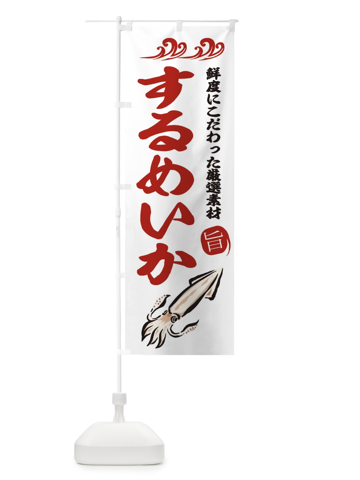 のぼり するめいか のぼり旗 2KG6(デザイン【B】)