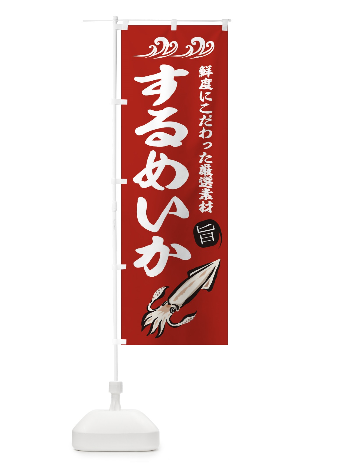 のぼり するめいか のぼり旗 2KG6(デザイン【C】)