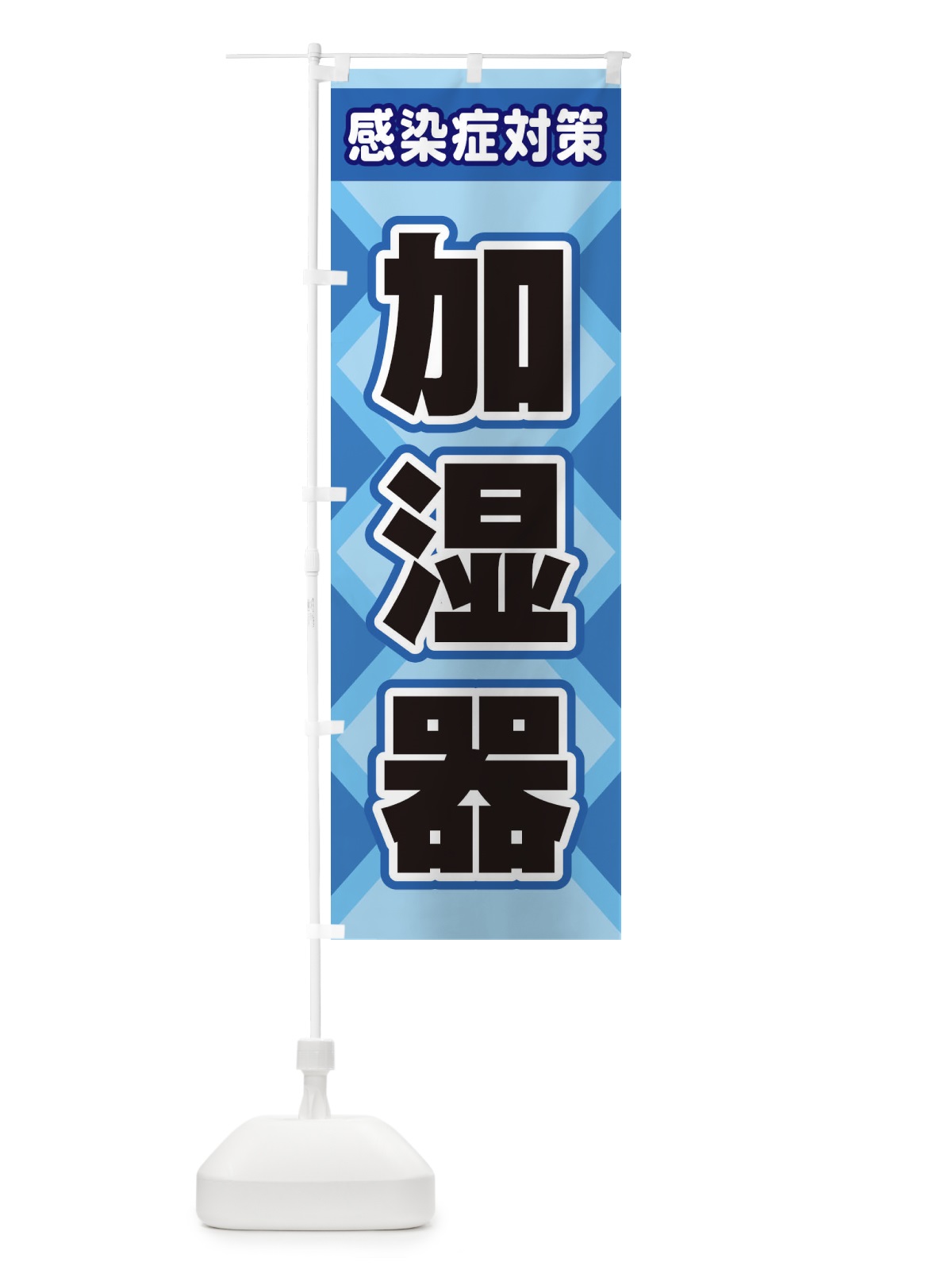 のぼり 加湿器 のぼり旗 2KG7(デザイン【A】)