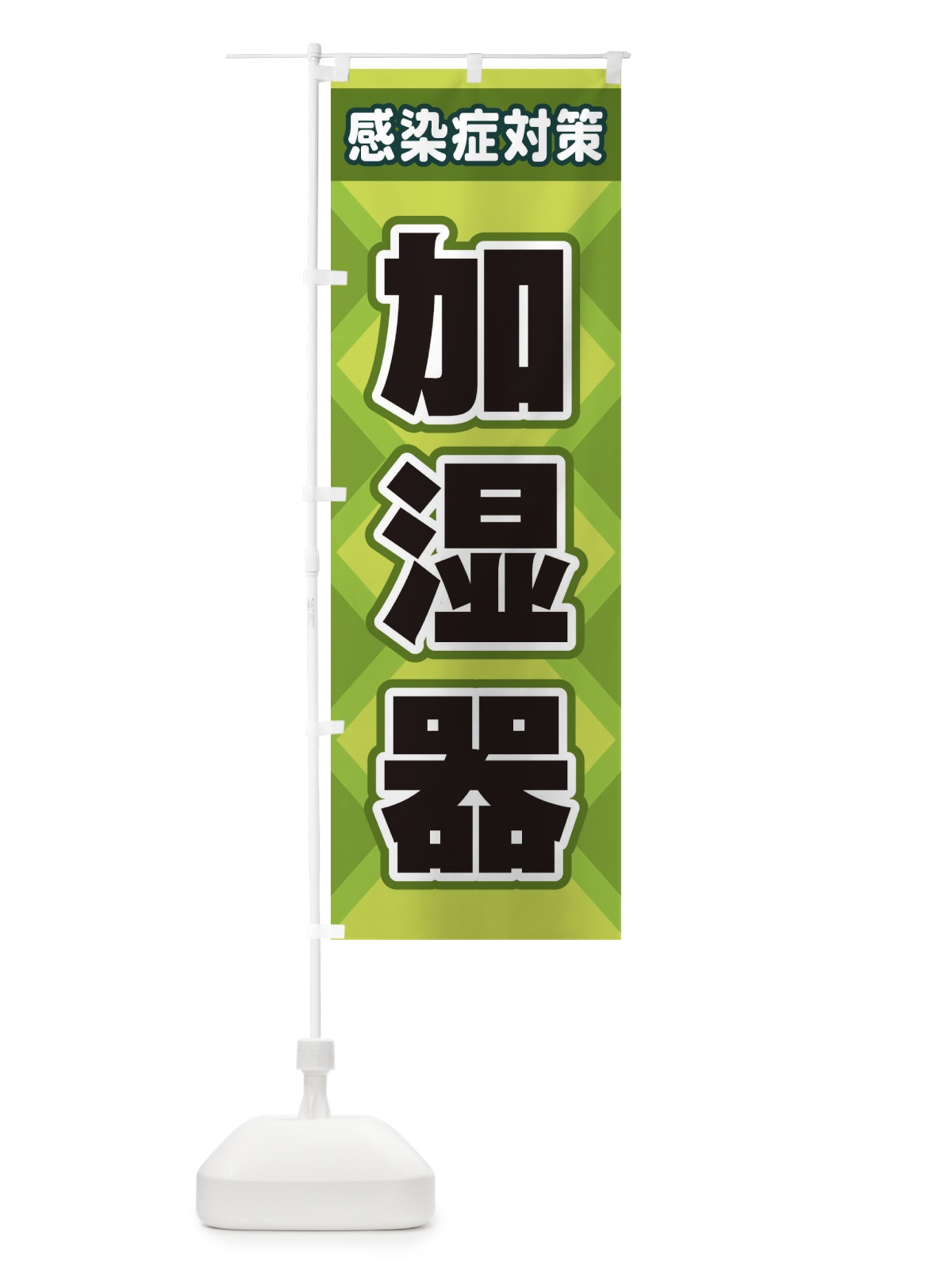 のぼり 加湿器 のぼり旗 2KG7(デザイン【B】)