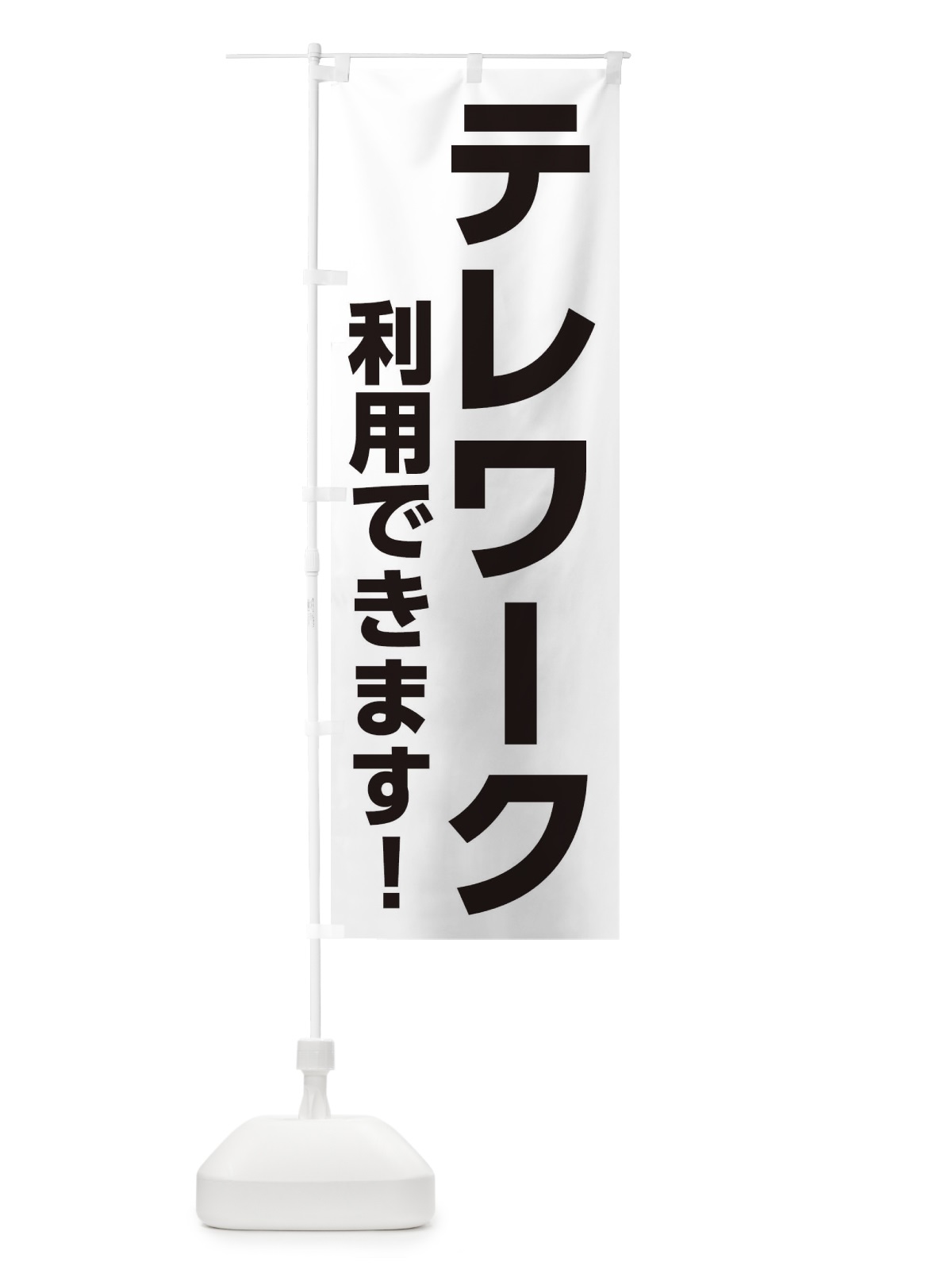 のぼり テレワーク利用できます のぼり旗 2KG9(デザイン【A】)