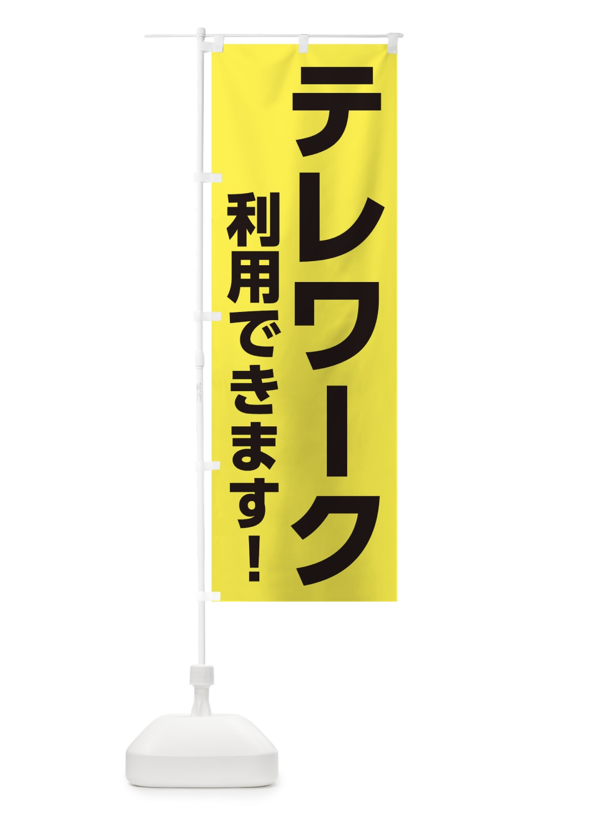 のぼり テレワーク利用できます のぼり旗 2KG9(デザイン【B】)
