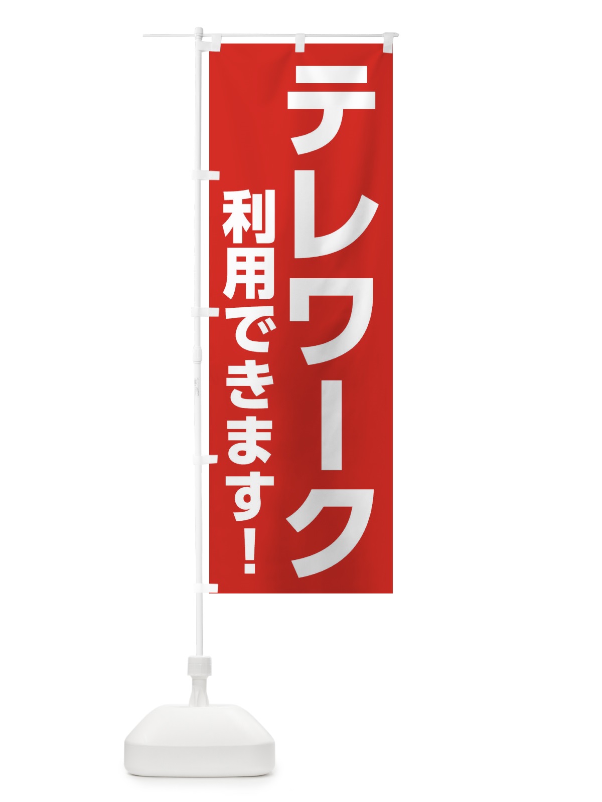 のぼり テレワーク利用できます のぼり旗 2KG9(デザイン【C】)