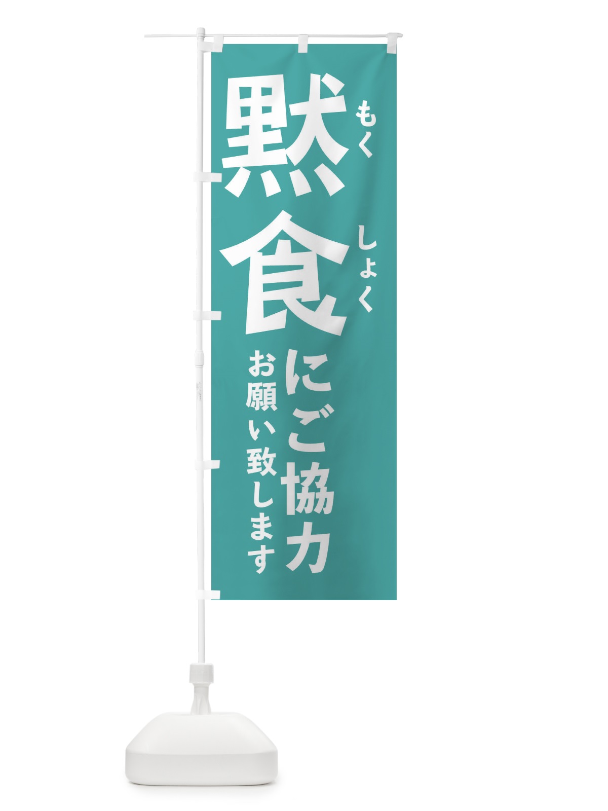 のぼり 感染防止対策 のぼり旗 2KGA(デザイン【C】)