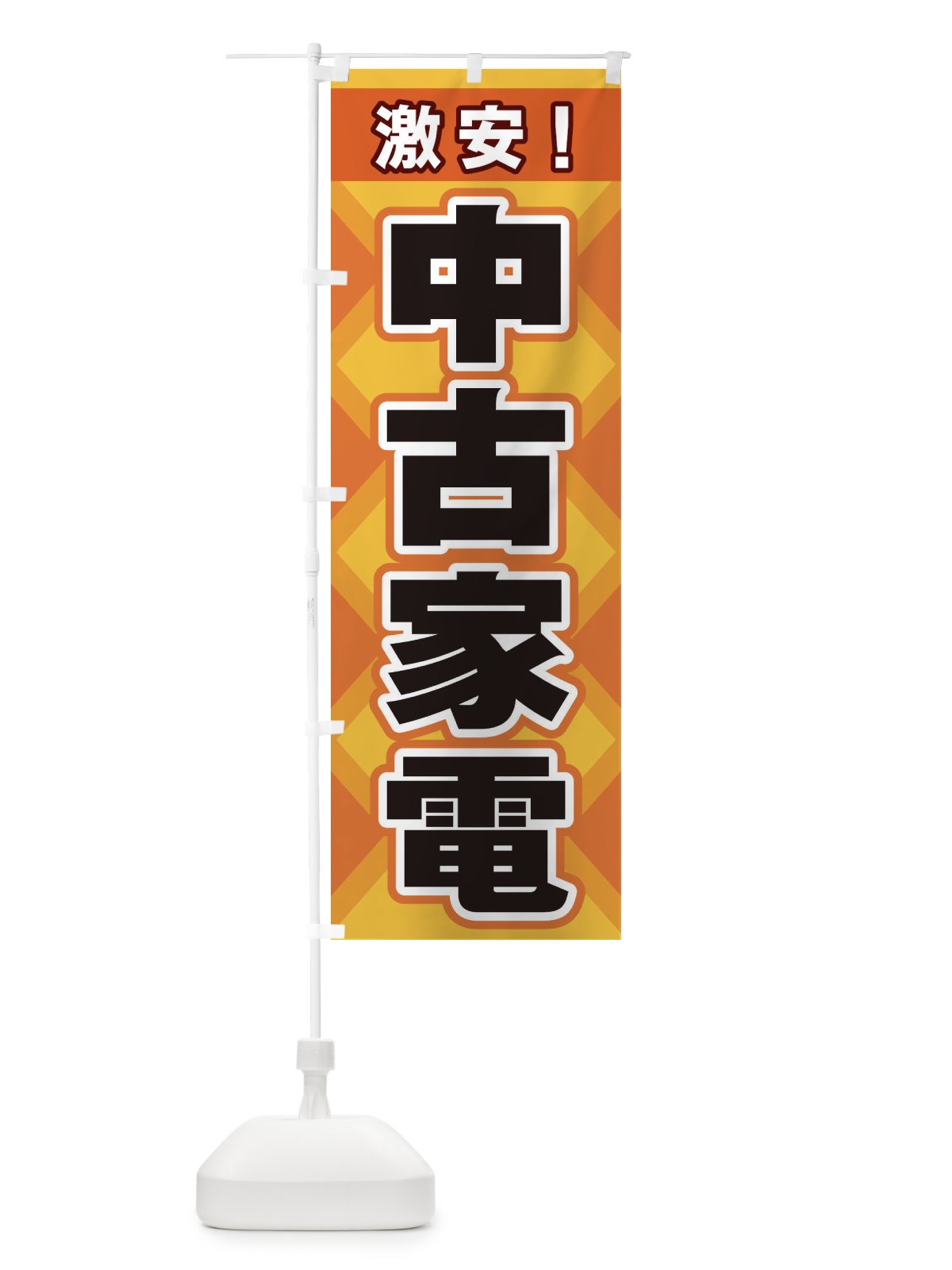 のぼり 中古家電 のぼり旗 2KGE(デザイン【A】)