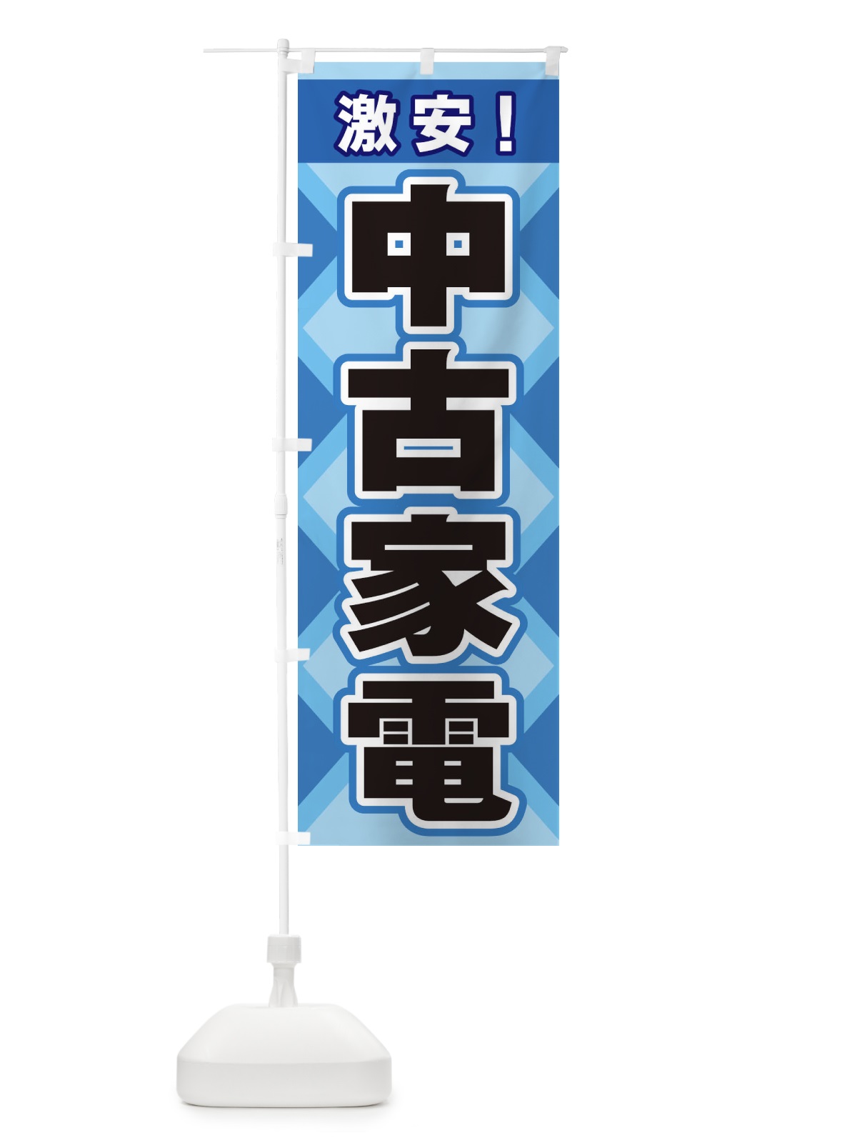 のぼり 中古家電 のぼり旗 2KGE(デザイン【B】)