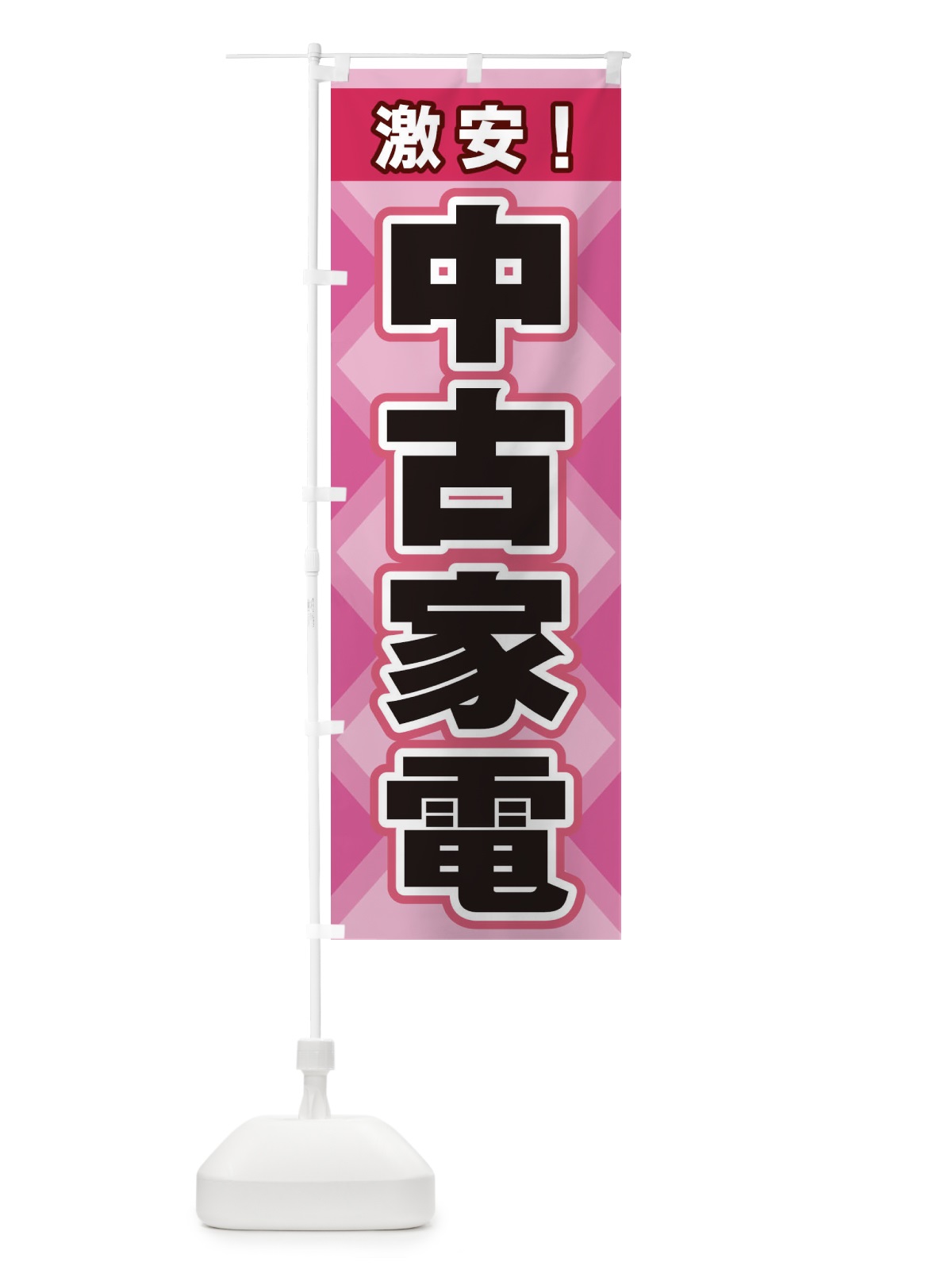 のぼり 中古家電 のぼり旗 2KGE(デザイン【C】)