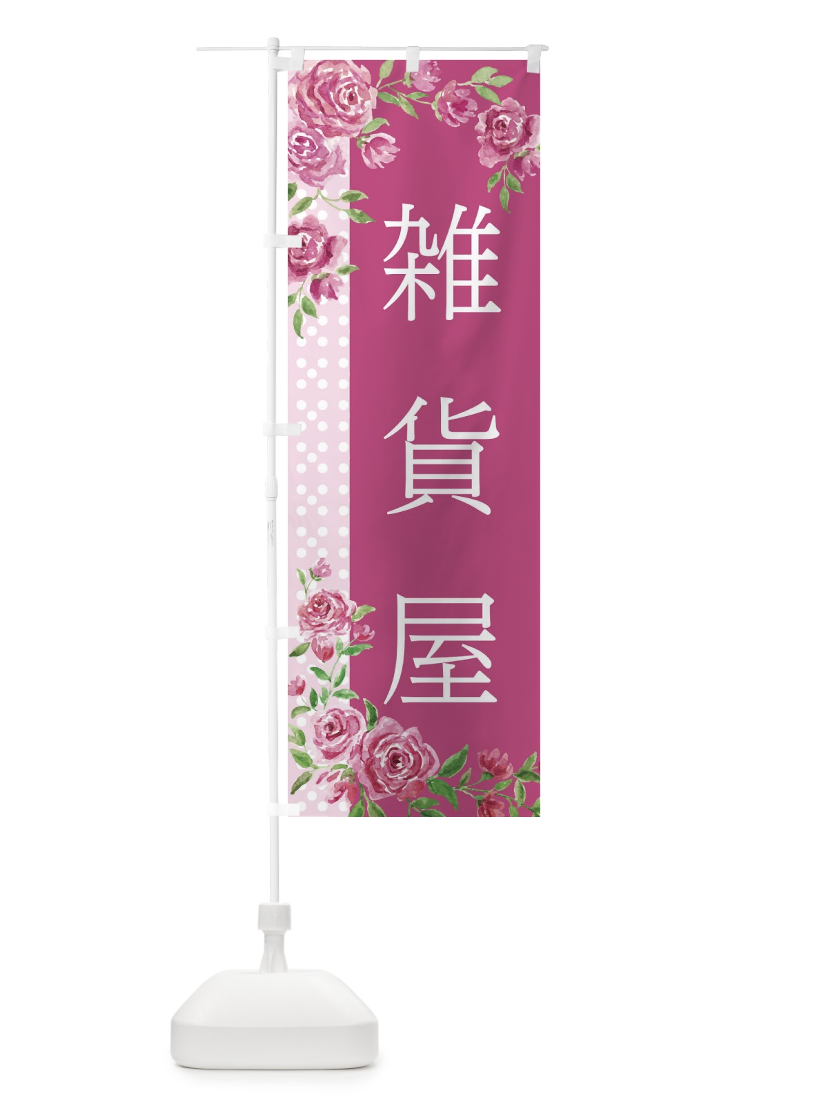 のぼり 雑貨屋 のぼり旗 2KGH(デザイン【A】)