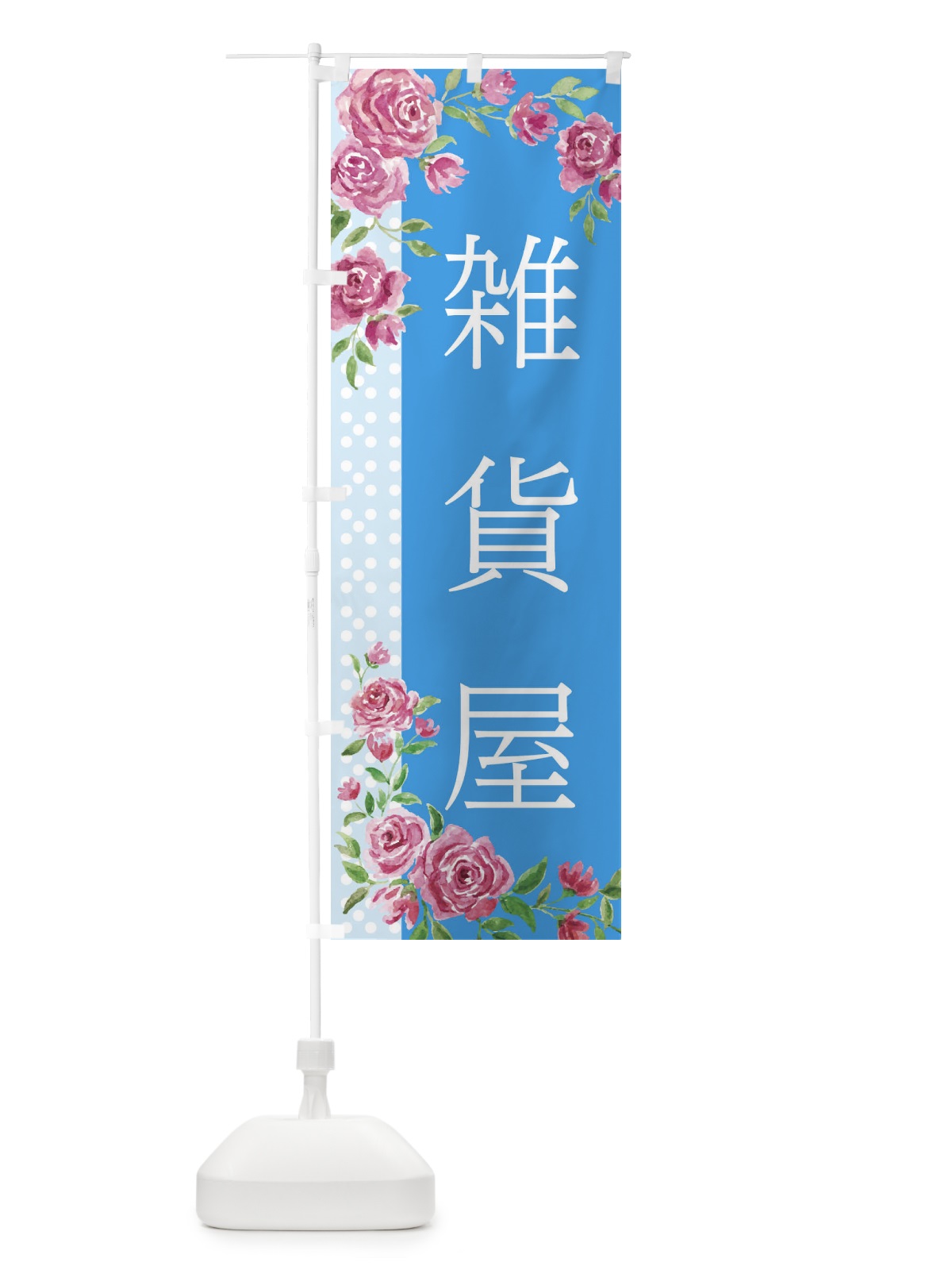 のぼり 雑貨屋 のぼり旗 2KGH(デザイン【C】)