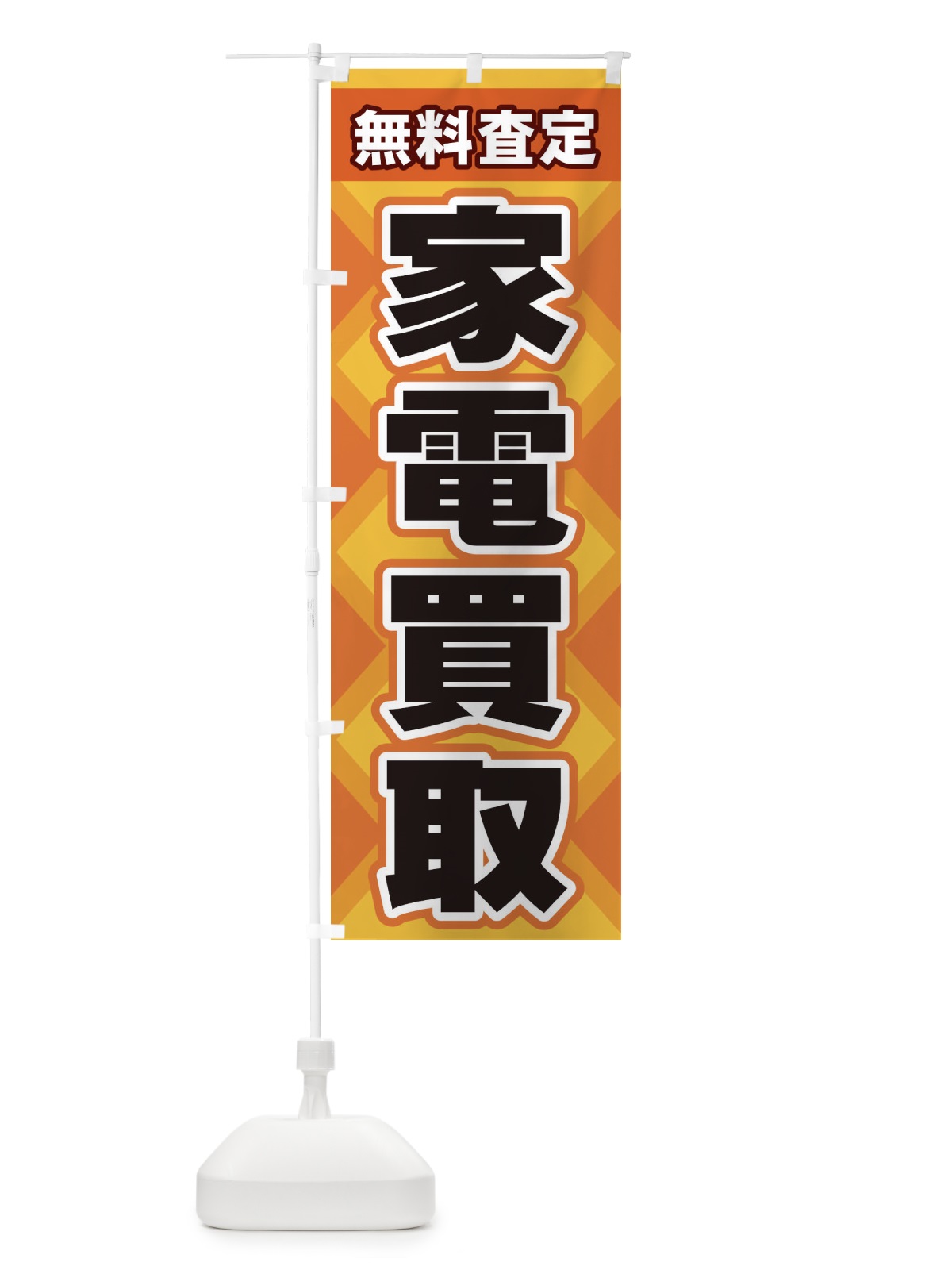 のぼり 家電買取 のぼり旗 2KGK(デザイン【A】)
