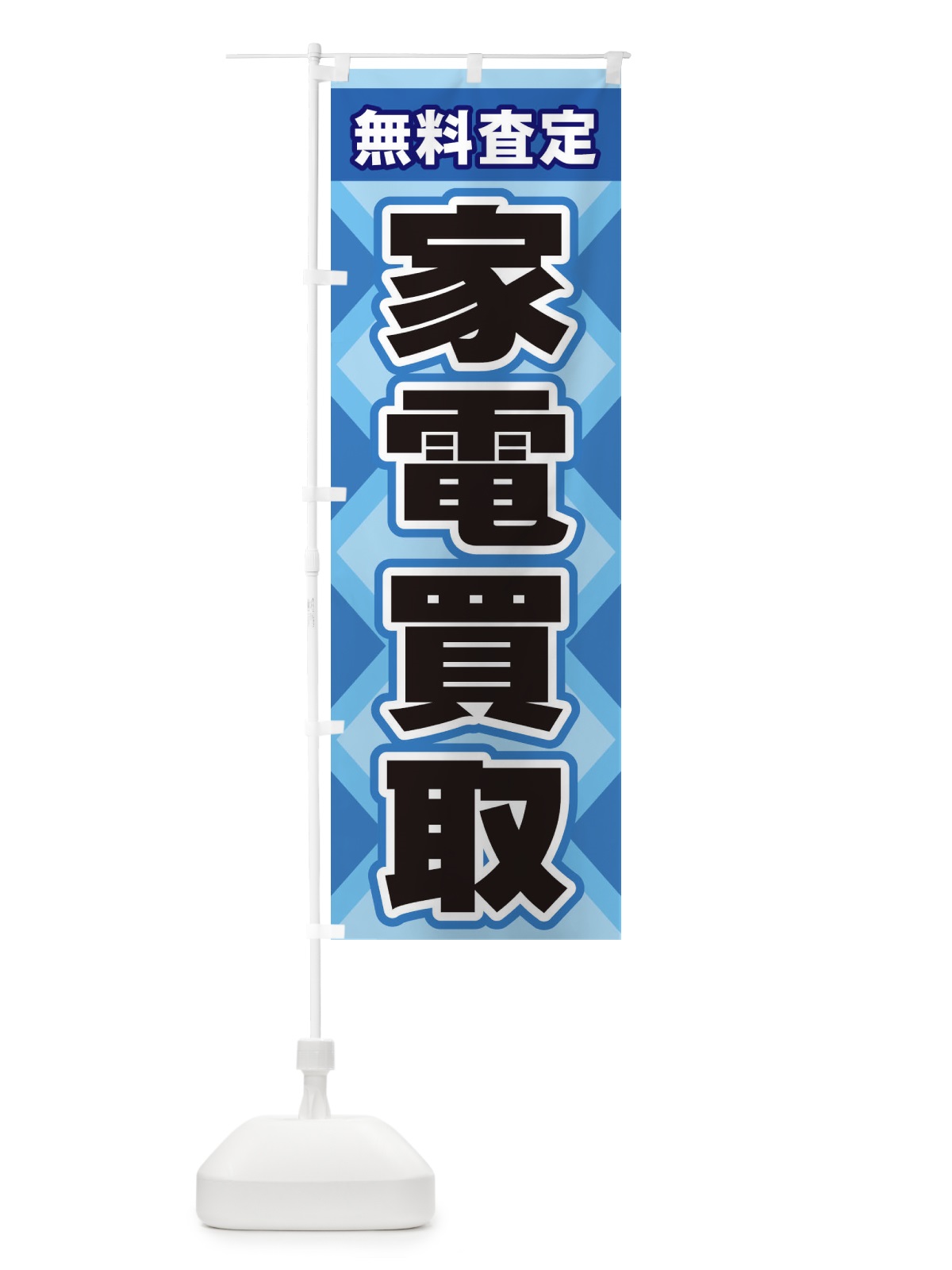 のぼり 家電買取 のぼり旗 2KGK(デザイン【B】)