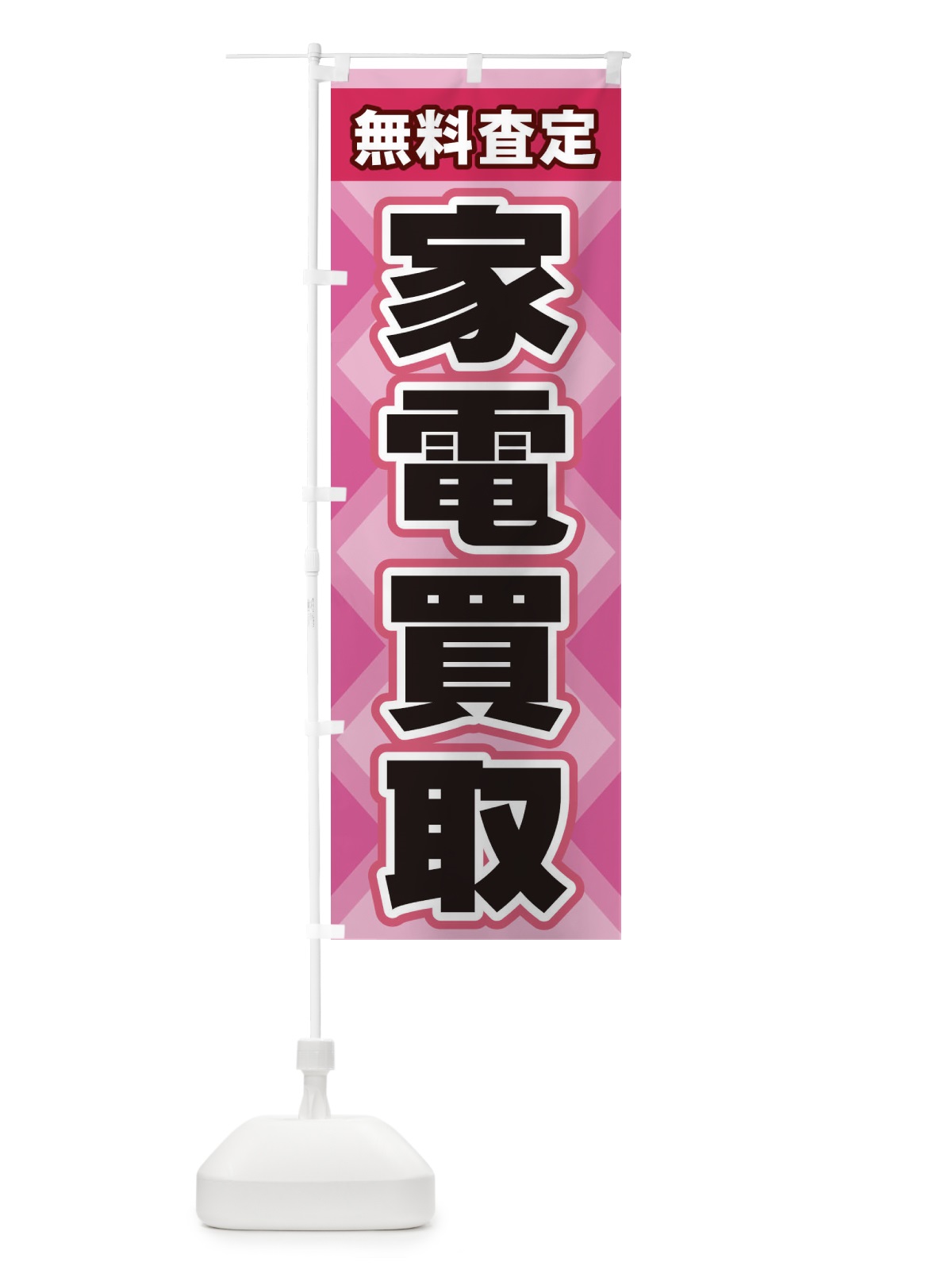 のぼり 家電買取 のぼり旗 2KGK(デザイン【C】)