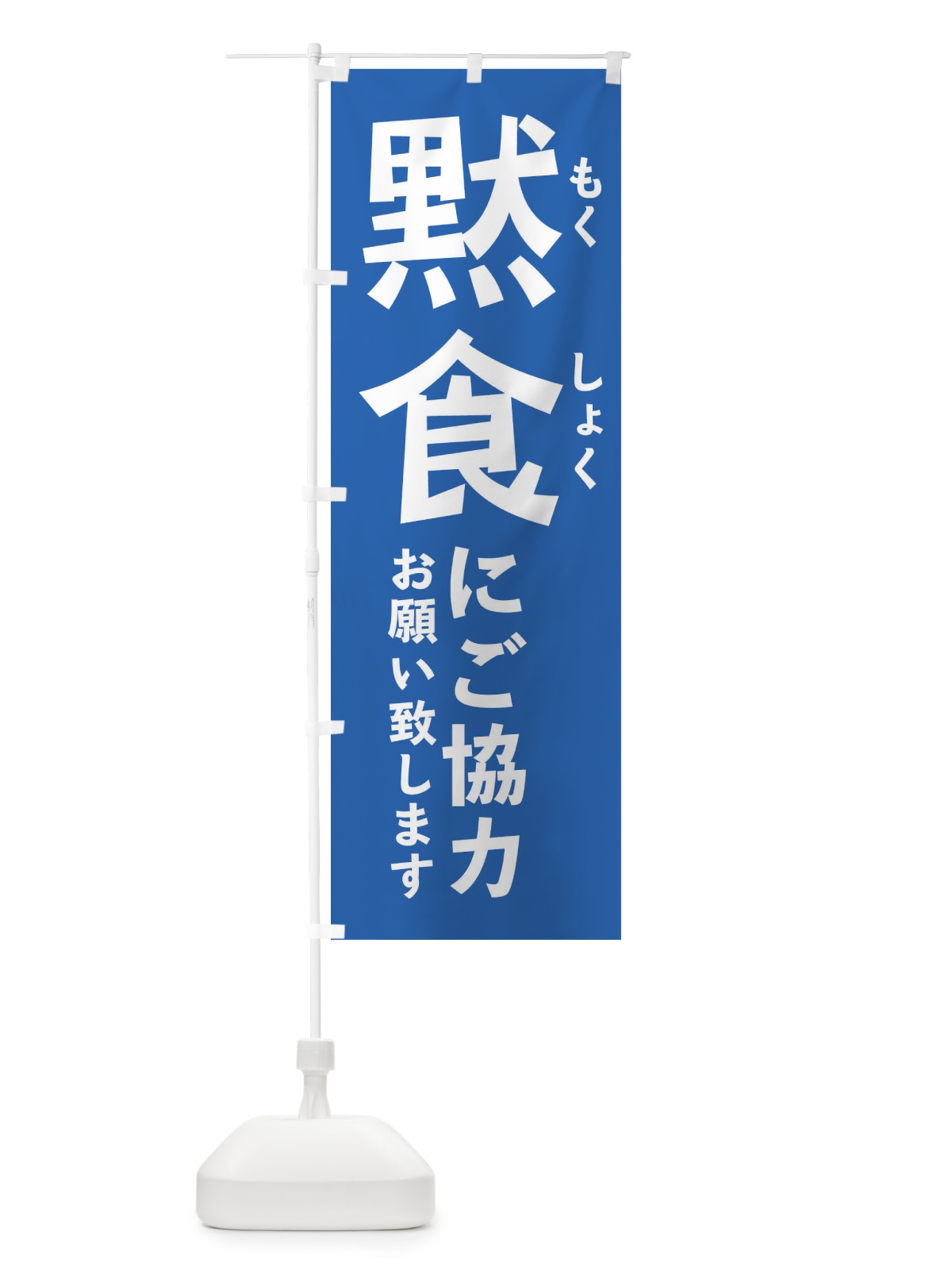 のぼり 感染防止対策 のぼり旗 2KGN(デザイン【A】)