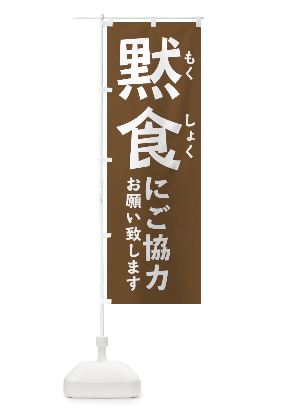 のぼり 感染防止対策 のぼり旗 2KGN(デザイン【B】)