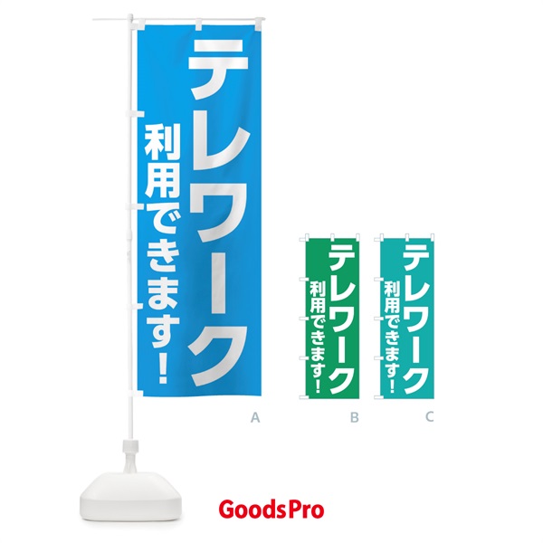 のぼり テレワーク利用できます のぼり旗 2KGR