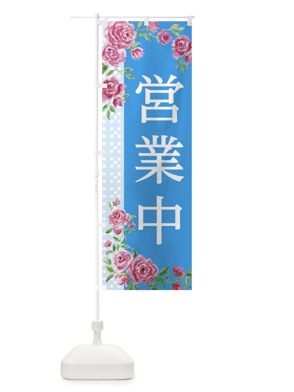 のぼり 営業中 のぼり旗 2KGS(デザイン【C】)