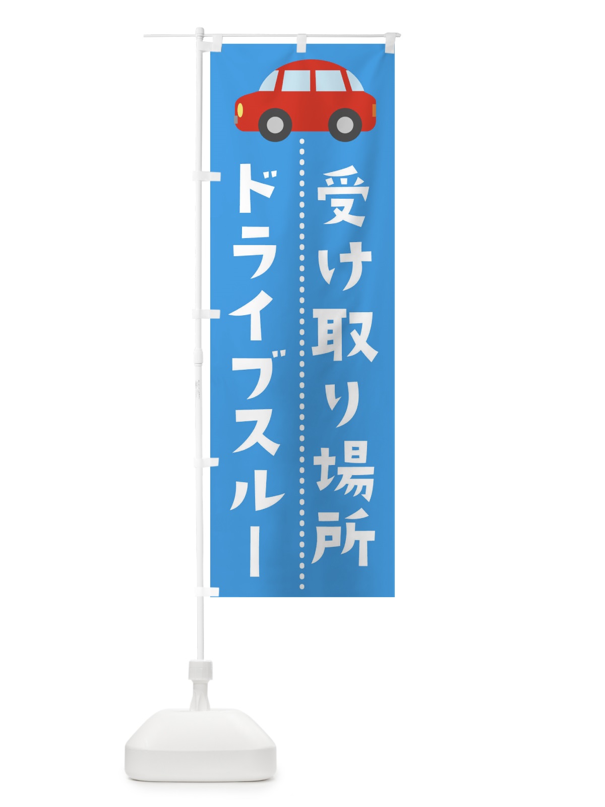 のぼり ドライブスルー のぼり旗 2KGU(デザイン【A】)