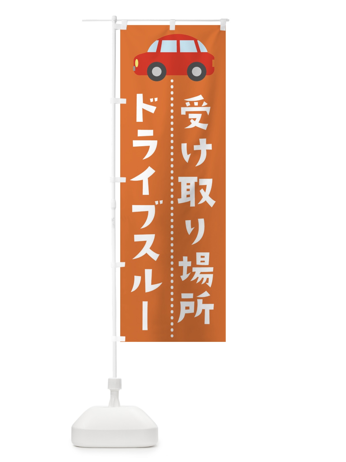 のぼり ドライブスルー のぼり旗 2KGU(デザイン【B】)
