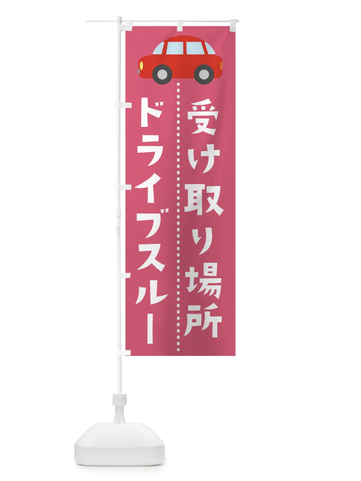 のぼり ドライブスルー のぼり旗 2KGU(デザイン【C】)