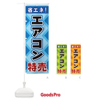 のぼり エアコン特売 のぼり旗 2KGX