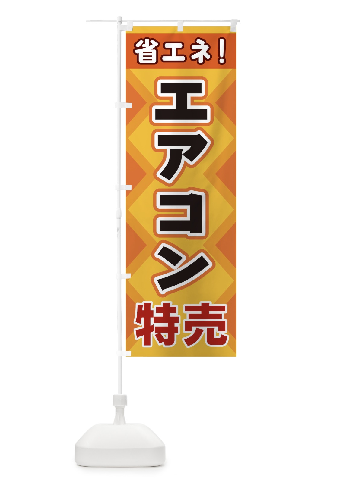 のぼり エアコン特売 のぼり旗 2KGX(デザイン【C】)