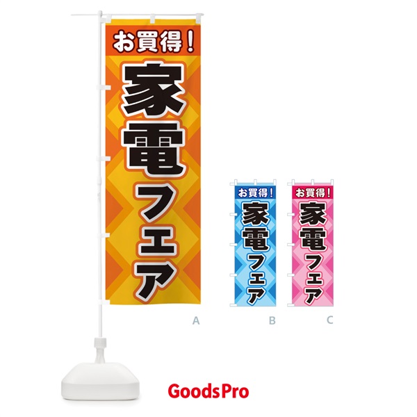 のぼり 家電フェア のぼり旗 2KGY