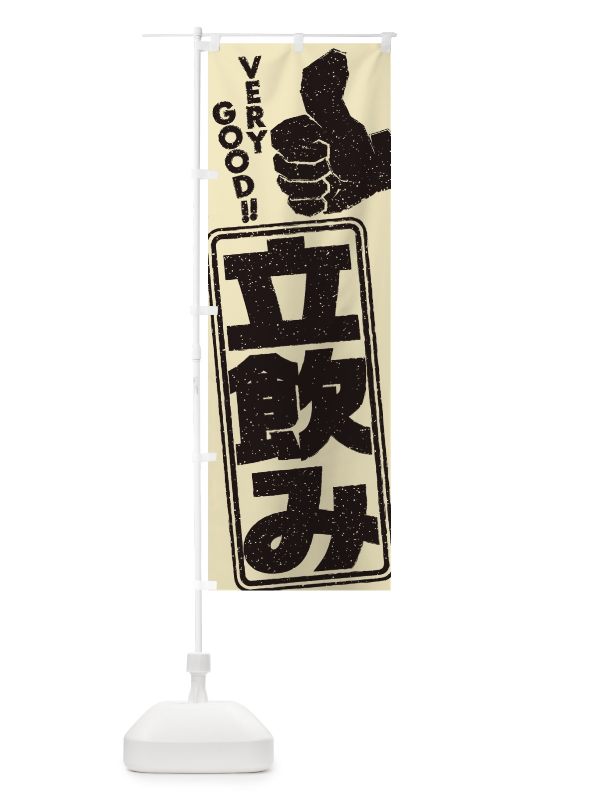 のぼり 立飲み のぼり旗 2KH2(デザイン【C】)