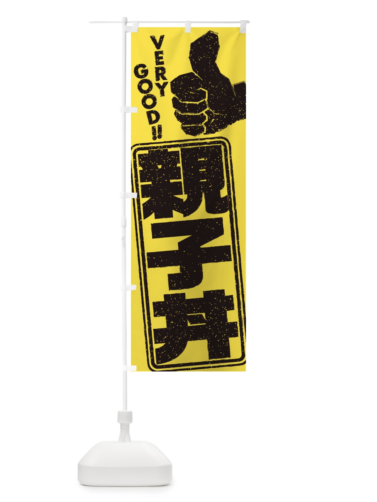 のぼり 親子丼 のぼり旗 2KH4(デザイン【B】)