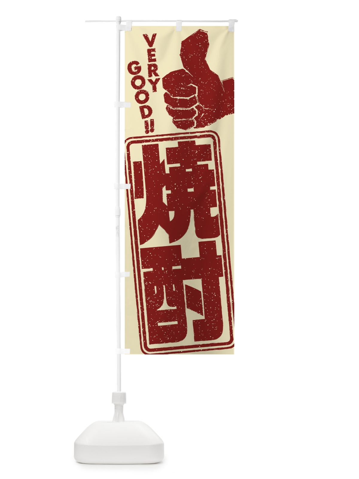 のぼり 焼酎 のぼり旗 2KH8(デザイン【A】)