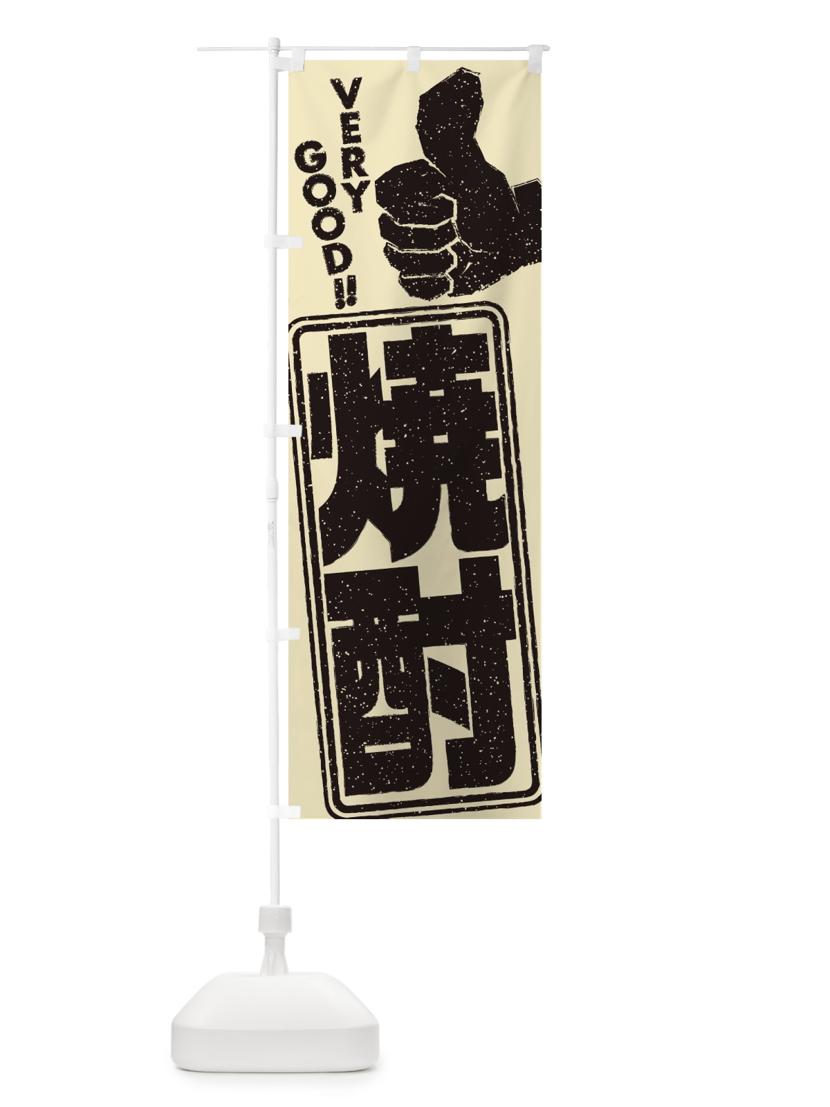 のぼり 焼酎 のぼり旗 2KH8(デザイン【B】)