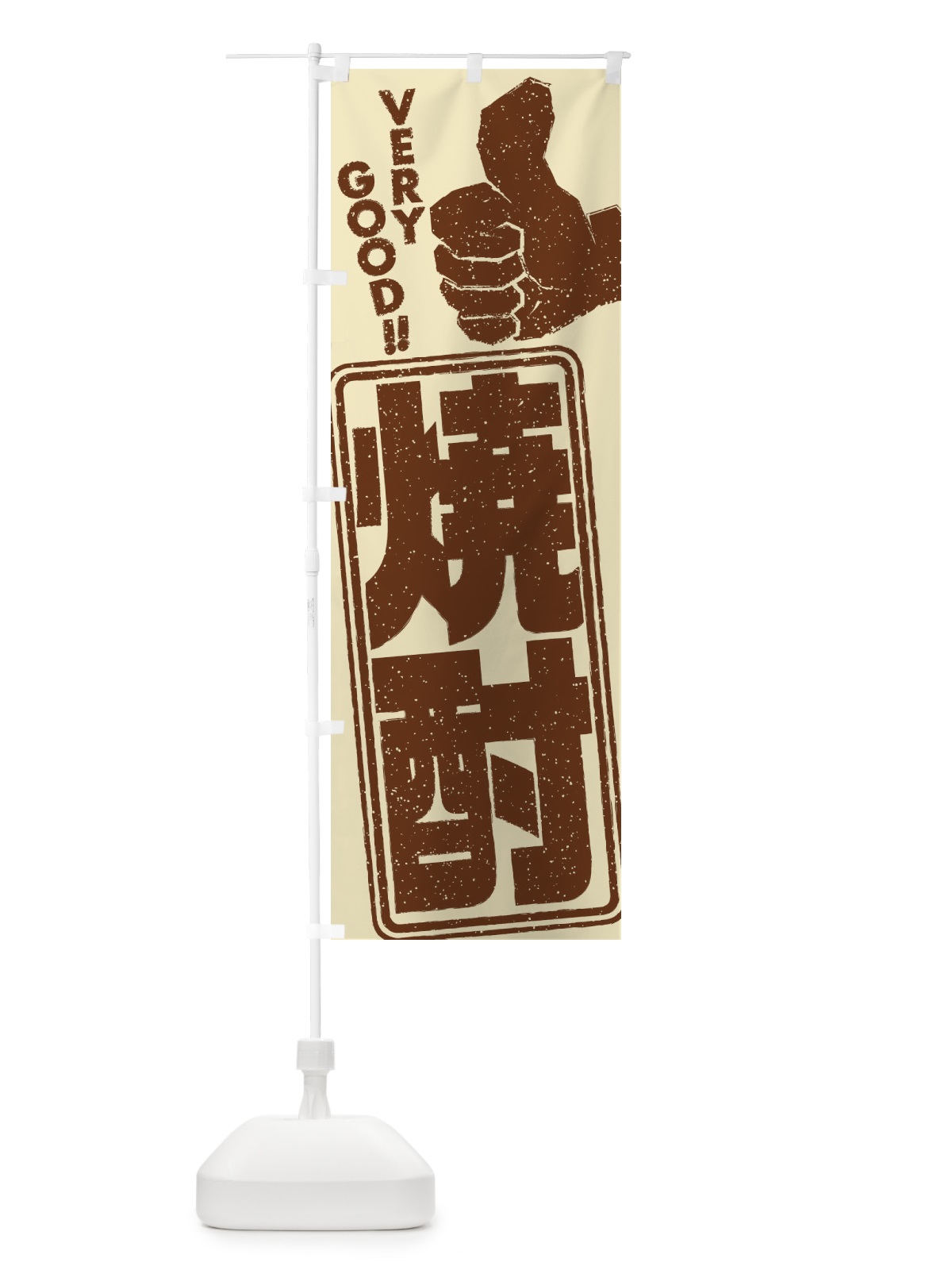 のぼり 焼酎 のぼり旗 2KH8(デザイン【C】)