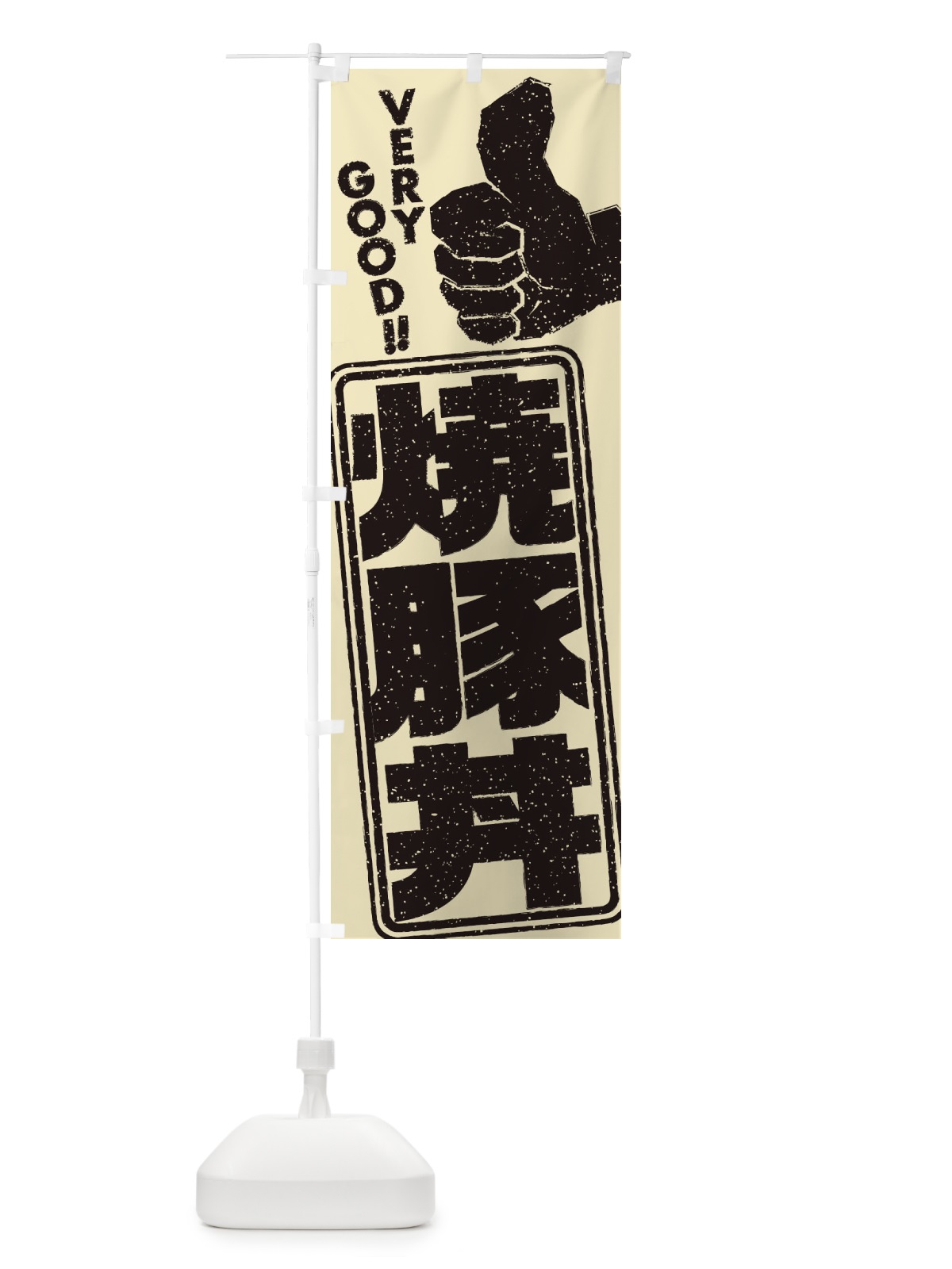 のぼり 焼豚丼 のぼり旗 2KH9(デザイン【C】)