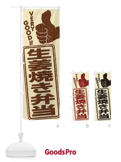 のぼり 生姜焼き弁当 のぼり旗 2KHA