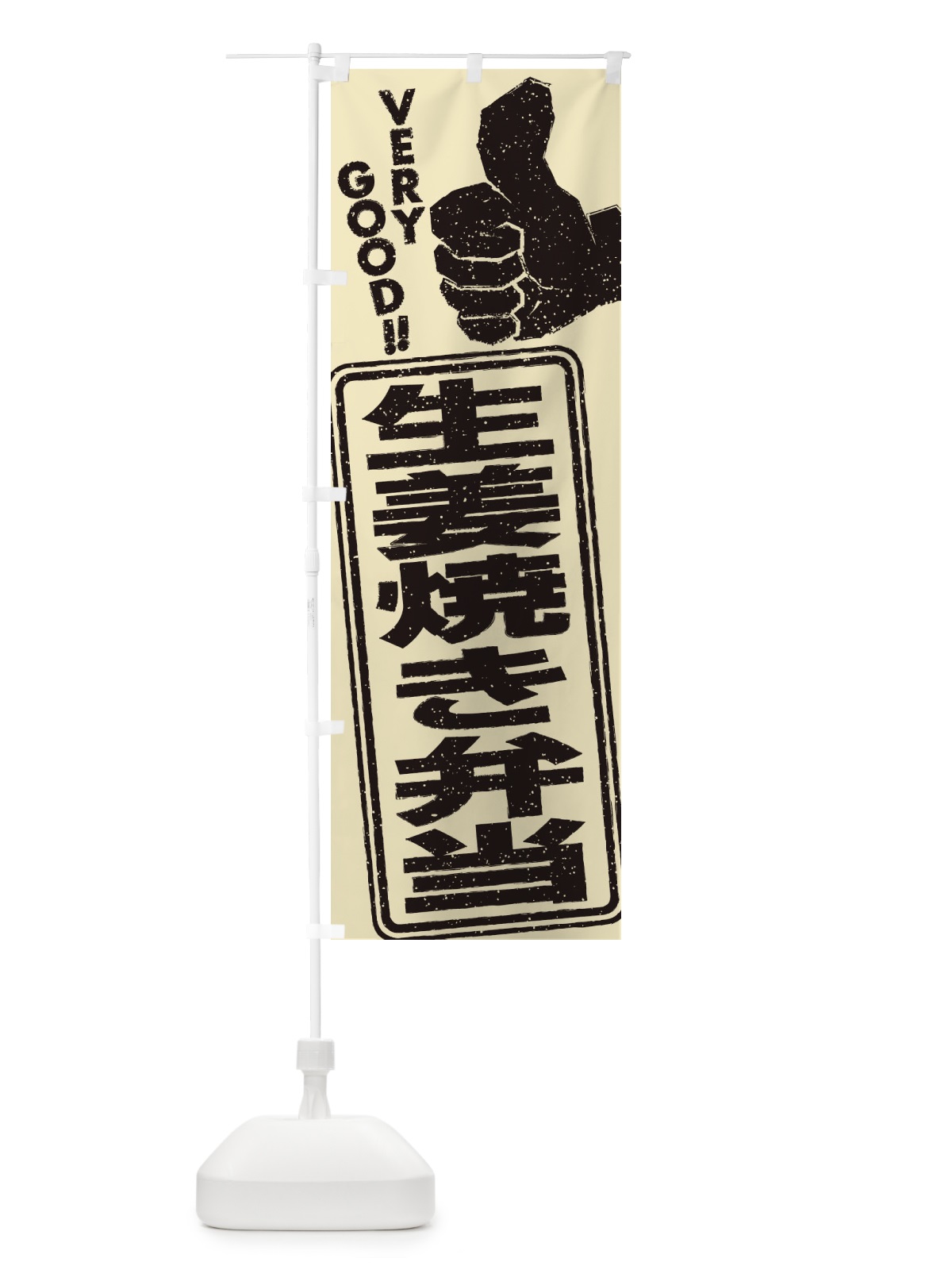 のぼり 生姜焼き弁当 のぼり旗 2KHA(デザイン【C】)