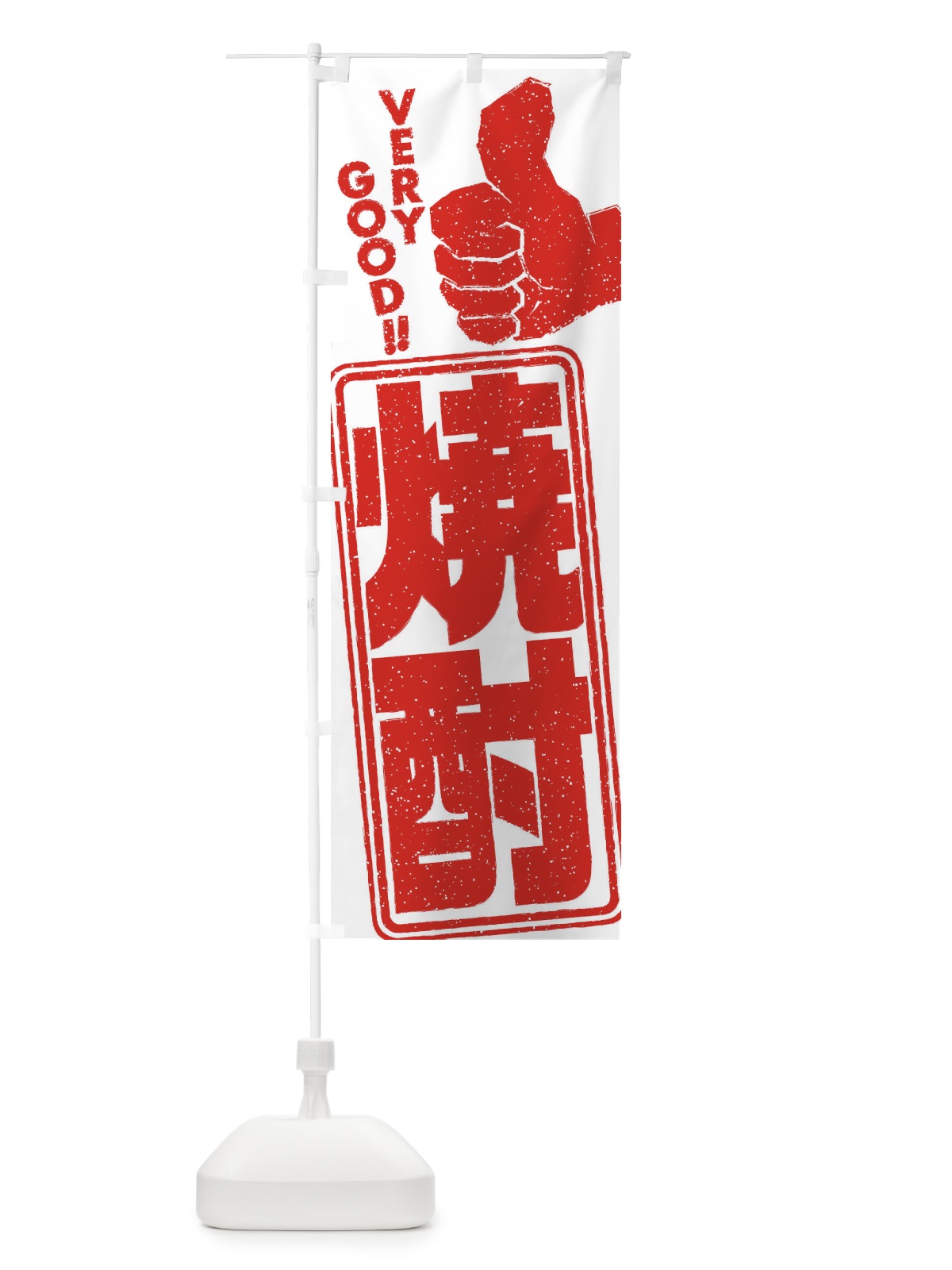 のぼり 焼酎 のぼり旗 2KHC(デザイン【A】)
