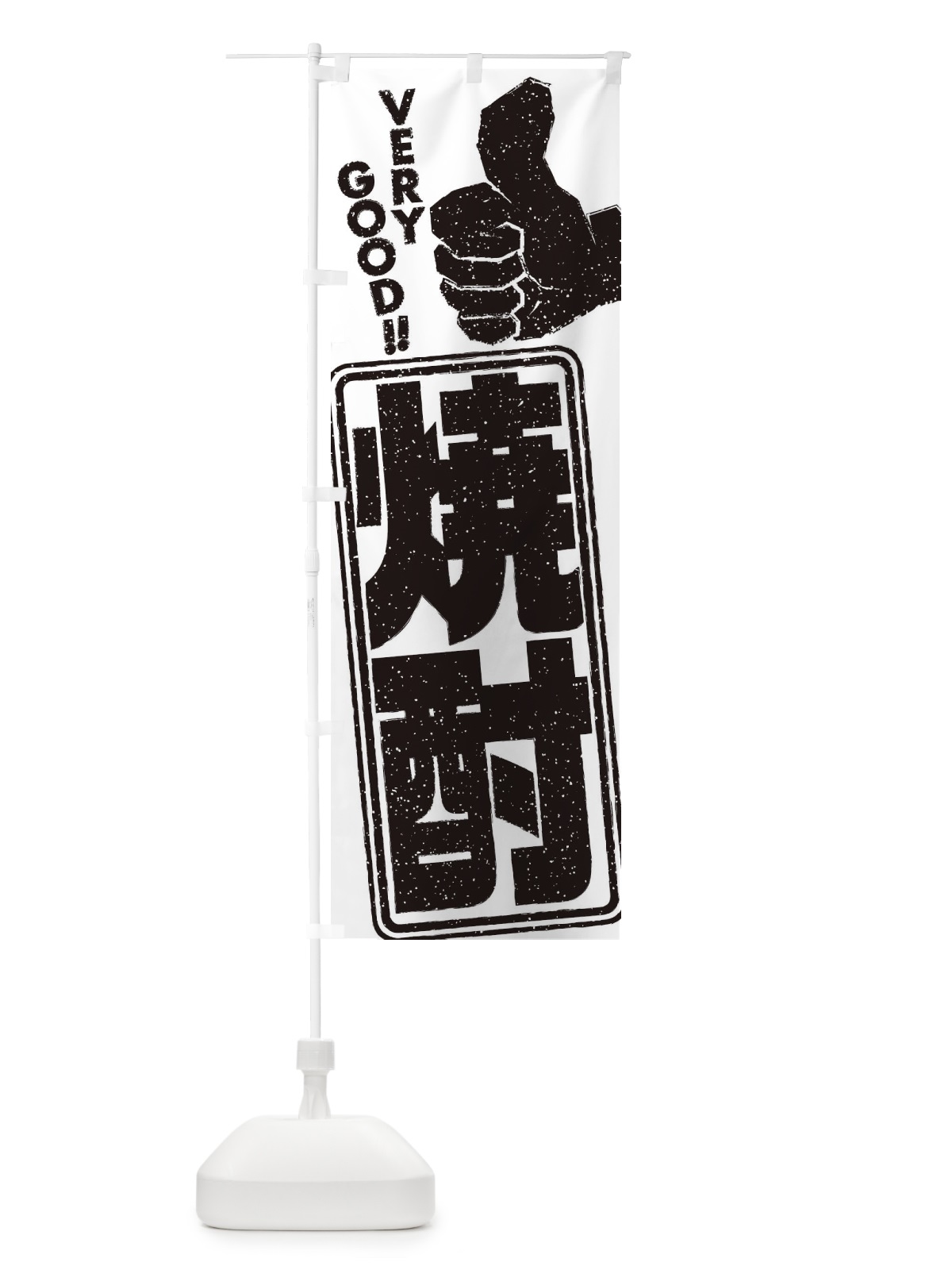 のぼり 焼酎 のぼり旗 2KHC(デザイン【B】)
