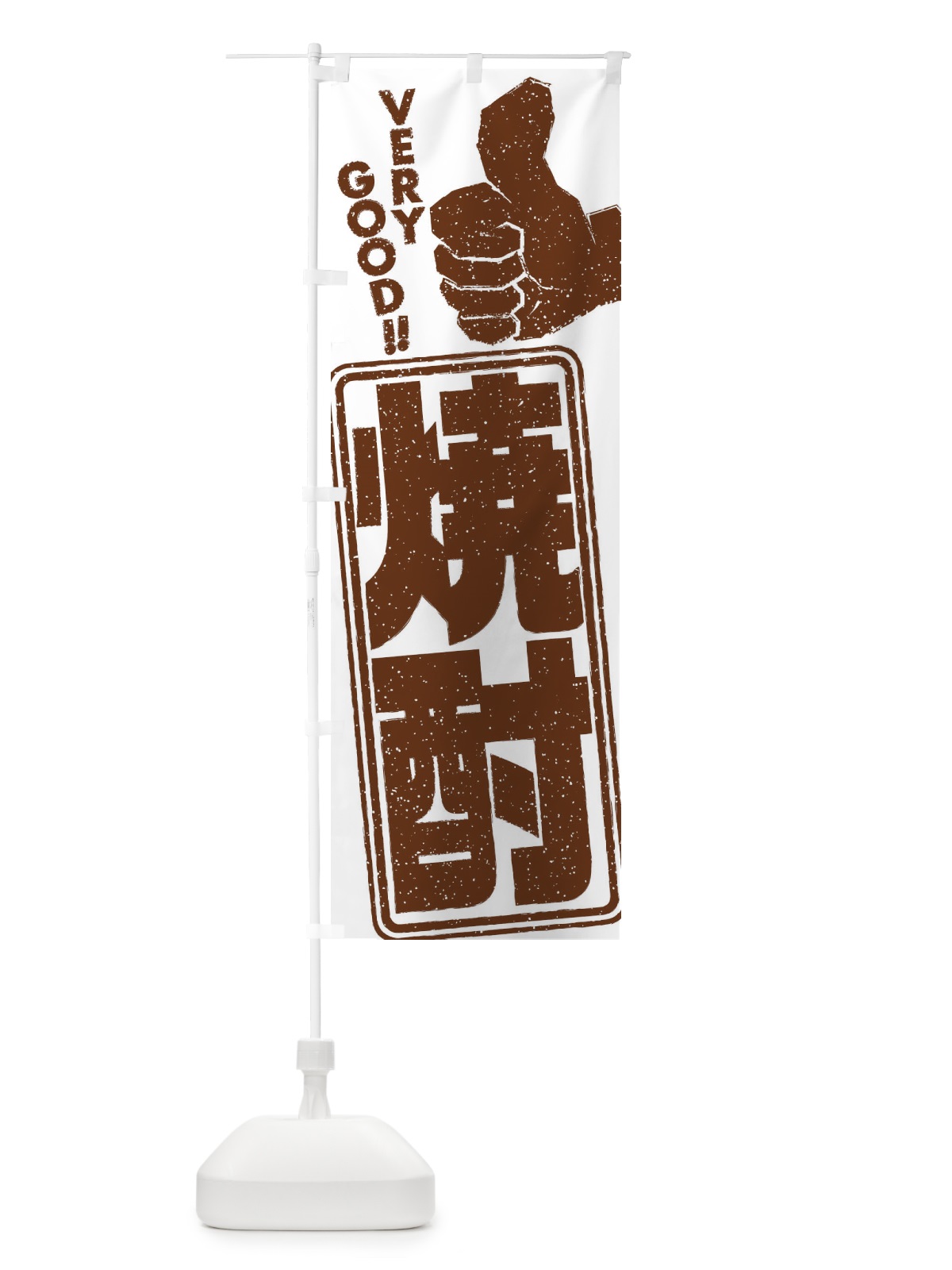 のぼり 焼酎 のぼり旗 2KHC(デザイン【C】)