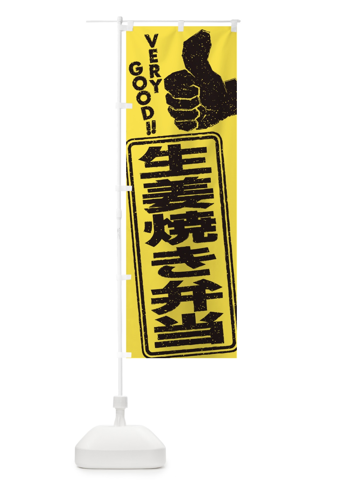 のぼり 生姜焼き弁当 のぼり旗 2KHG(デザイン【C】)