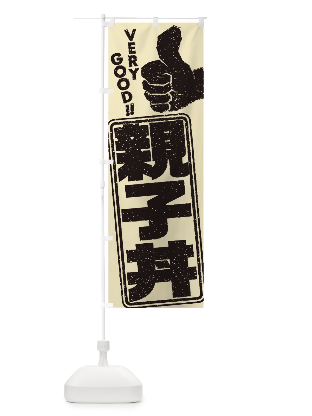 のぼり 親子丼 のぼり旗 2KHK(デザイン【C】)