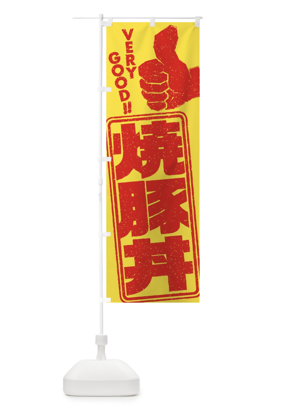 のぼり 焼豚丼 のぼり旗 2KHL(デザイン【B】)