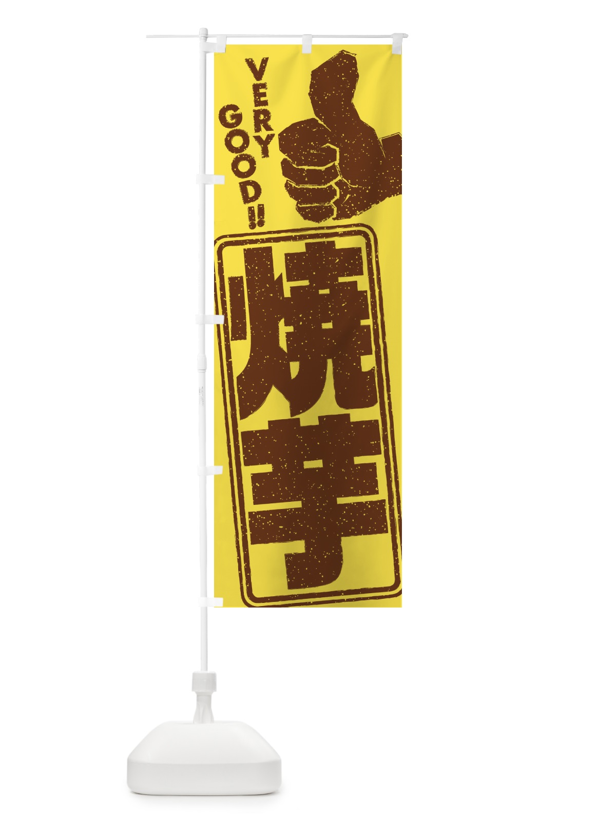 のぼり 焼芋 のぼり旗 2KHP(デザイン【A】)