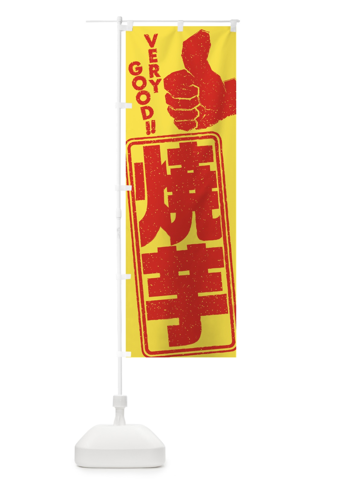 のぼり 焼芋 のぼり旗 2KHP(デザイン【B】)