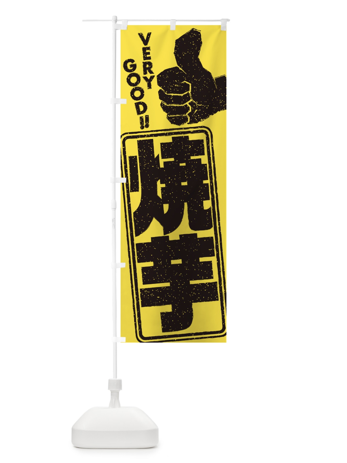 のぼり 焼芋 のぼり旗 2KHP(デザイン【C】)
