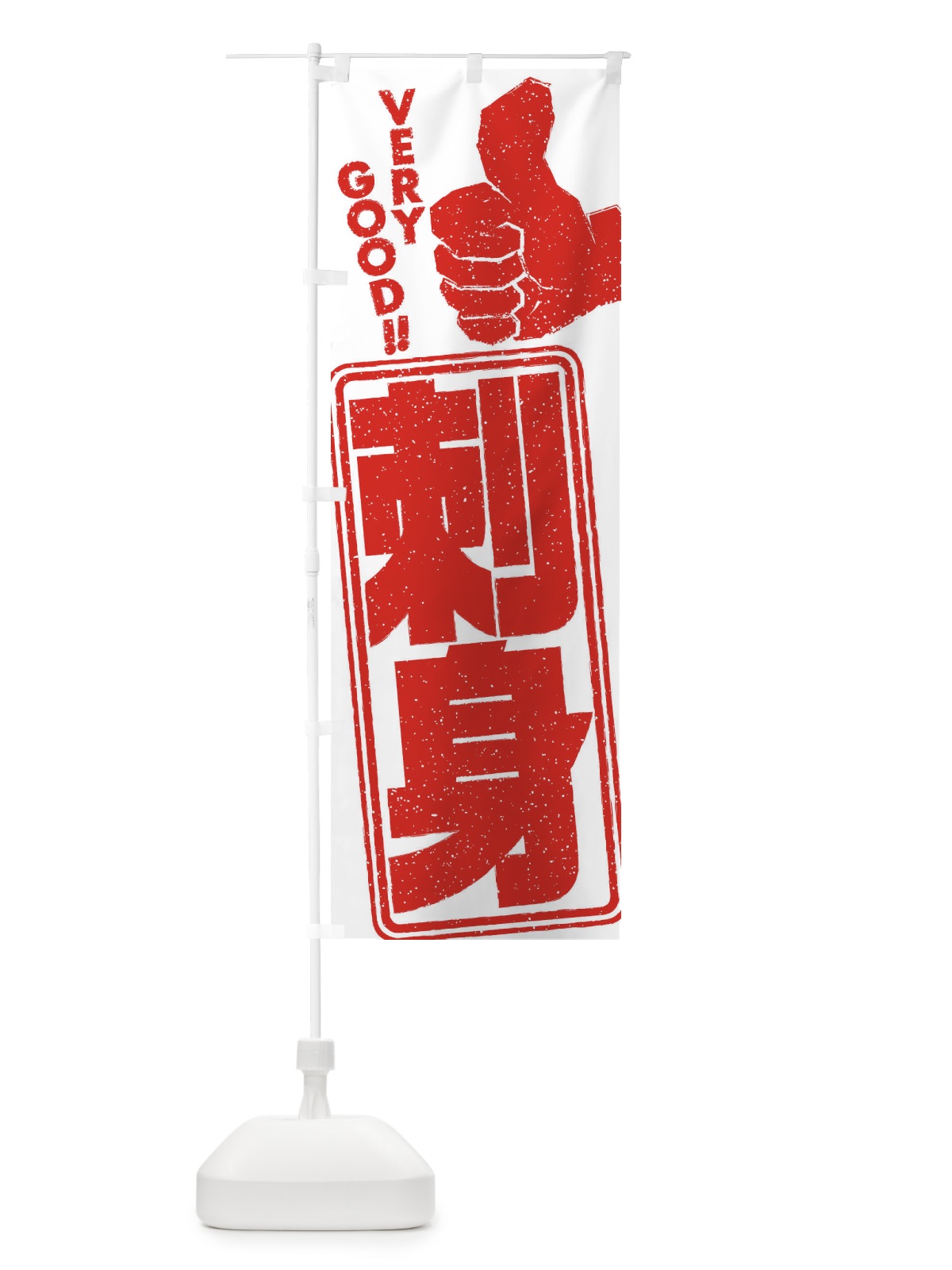 のぼり 刺身 のぼり旗 2KJ0(デザイン【A】)