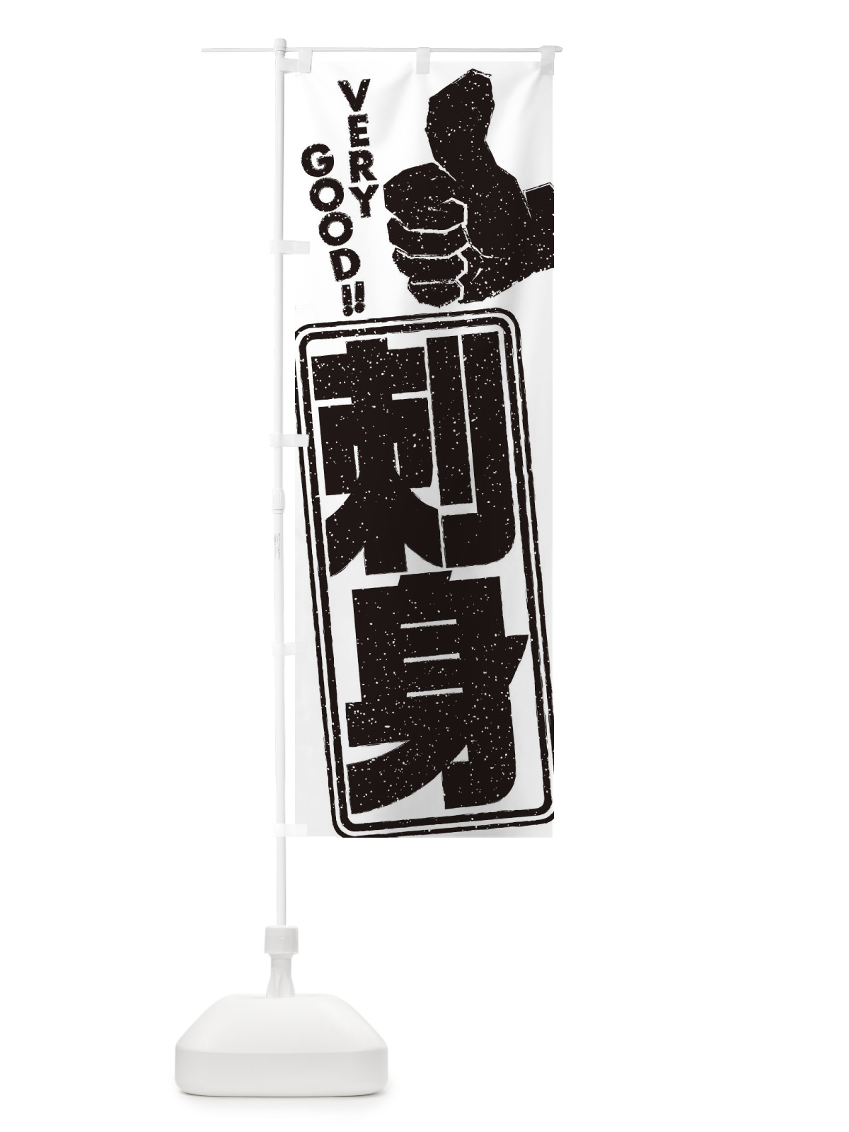 のぼり 刺身 のぼり旗 2KJ0(デザイン【B】)
