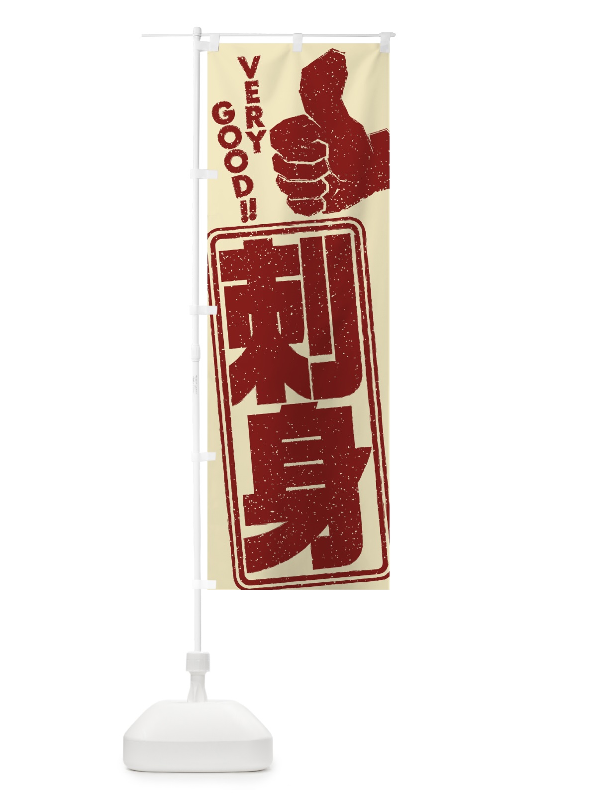 のぼり 刺身 のぼり旗 2KJ1(デザイン【B】)