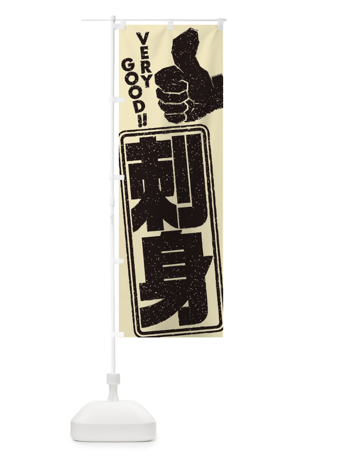 のぼり 刺身 のぼり旗 2KJ1(デザイン【C】)