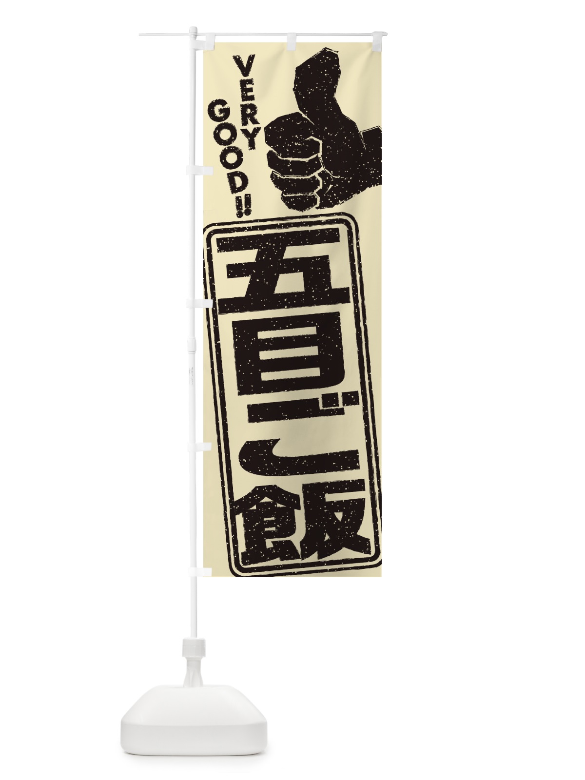 のぼり 五目ご飯 のぼり旗 2KJ2(デザイン【A】)
